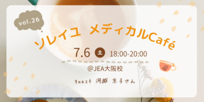 第26回ソレイユメディカルCaféのお知らせ @ JEA大阪校